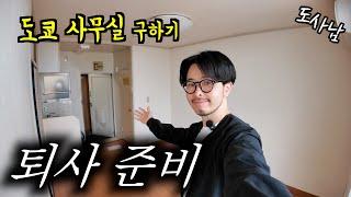 일본 생활 15년 직장인 퇴사 준비 1탄‼️도쿄 최저가 사무실 구하기  【창업 일지1】