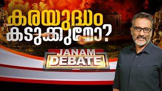 കരയുദ്ധം കടുക്കുമോ? | JANAM DEBATE | 03-10-2024 | FULL PART | JANAM TV