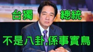 （黃標上訴成功）馮智政為稱陳橋事件係八掛論火速道歉。老徐退出評論與當年退出不當死士何其相似？賴清德就職半句不談統一，未來8年戰爭機會大於和平。【岸伯時評】240520 Mon