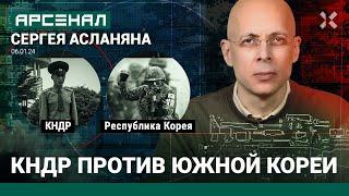 Северная Корея против Южной — кто сильнее? Сравнение от Асланяна / АРСЕНАЛ