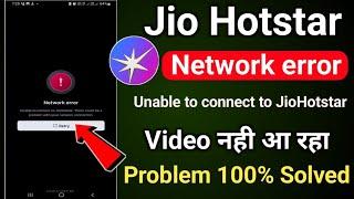 Jio Hotstar network error problem | Unable to connect to Jio Hotstar | Jio Hotstar chal nahi raha