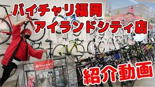 九州の新拠点！バイチャリ福岡アイランドシティ店を紹介してみた！【バイチャリYouTube店】