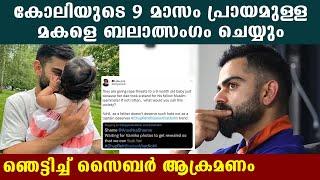 ഷമിയെ പിന്തുണച്ചതിന് കോലിയുടെ പിഞ്ചുകുഞ്ഞിനെതിരെ ആക്രമണം  | Oneindia Malayalam