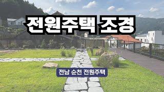 전원주택조경 시공사례