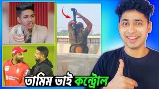 তামিম ভাই কন্ট্রোল Funny video | Meme review