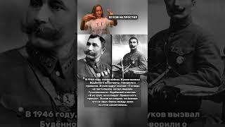 ЖУКОВ НЕ ПРОСТИЛ @Pirsomanblog #youtubeshorts #интересное #ytshorts