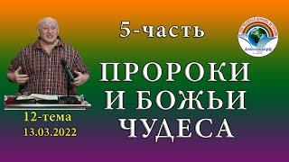 12-тема 5-часть "Пророки и Божьи чудеса"  Плейлист 13.03.2022  "Истина о вере"