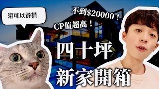 台北40坪，租金兩萬有找！新家初公開【Room Tour】｜HOOK ft. 特力屋