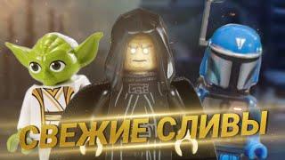 СВЕЖИЕ СЛИВЫ НОВЫХ НАБОРОВ | ВОЛНА 2023 ГОДА | LEGO STAR WARS