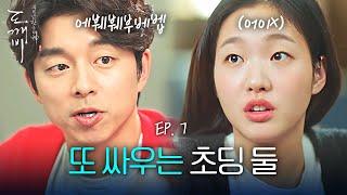 EP7-11 김고은의 첫사랑 등장으로 단단히 삐친 공유ㅋㅋㅋ 싸움케미 1등... | 도깨비