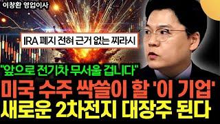 "IRA 폐지 전혀 근거 없는 찌라시" 앞으로 전기차 무서울 겁니다 미국 수주 싹쓸이 할 '이 기업' 새로운 2차전지 대장주 된다 (이창환 영업이사 / 2부)