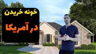  خرید خونه در آمریکا | از ایرانم میشه خرید؟!