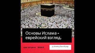 Основы ислама. Еврейский взгляд. В рамках истории еврейского народа.