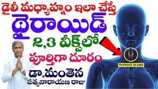 Thyroid | డైలీ మధ్యాహ్నం ఇలా చేస్తే థైరాయిడ్ 2,3 వీక్స్ లో దూరం | Dr Manthena Satyanarayana Raju