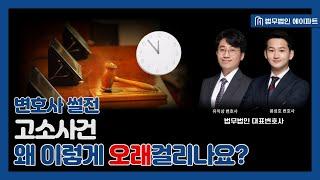 고소 사건 처리에 오랜 시간이 걸리는 이유는 이것 때문이다!?