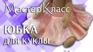 МК расклешённая юбка для куклы на резинке / Простой мастер-класс пышная юбочка
