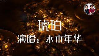 琥珀 - 水木年华 无损音质 歌词版