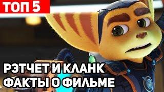 ТОП 5 ФАКТОВ о фильме Рэтчет и Кланк Галактические рейнджеры