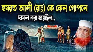 হযরত আলী (রাঃ) কে কেন গোপনে দাফন করা হয়েছিল  । বজলুর রশিদের ওয়াজ । Bazlur Rashid Official