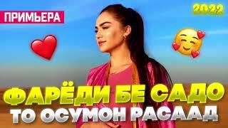 Фарёди Бе Садо  То Осумон Расаад /Бехтарин Суруд/ Farydi Be Sado  Хит! 2022