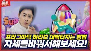 [슬롯머신] 하리보 슈가러쉬 잭팟 터지는방법! (최초공개)