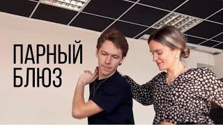 Парный блюз - Кир Родионов, Крис Бень
