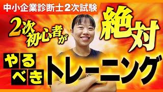 【中小企業診断士】2次試験初心者必見！基礎力をつけるトレーニング方法_第035回