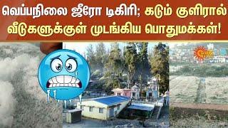 Ooty Temperature zero Degrees | Winter Season | Freezing | Sun News