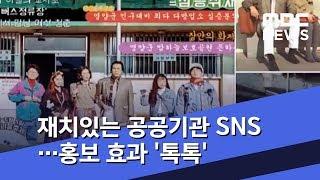 재치있는 공공기관 SNS…홍보 효과 '톡톡' (2019.03.25/뉴스투데이/MBC)