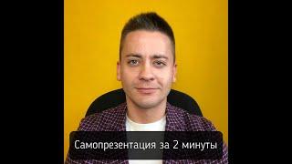 "Расскажите о себе" / Пример самопрезентации за 2 минуты / Убедить работодателя