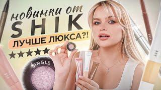 Тестирую НОВИНКИ от SHIK  Неужели лучше привычного ЛЮКСА?!