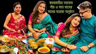 শ্বশুরবাড়ির তরফের পাঁচ ও সাত মাসের সাধের ঘরোয়া অনুষ্ঠান | 5th & 7th month baby shower from in-laws