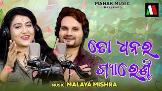 To Dhanara Guarantee | New Odia Dance Song  | Ira Mohanty , Human Sagar  | Malaya Mishra