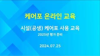 [교육] 케어포 온라인 - 시설 공생 케어포 교육  - 2025년 평가 준비 (2024.07.25)