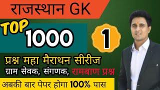 राजस्थान GK 1000 प्रश्न महा मैराथन सीरीज| Part 1|RAJ GK QUESTIONS FOR GRAM SEVAK|DENIL CLASSES