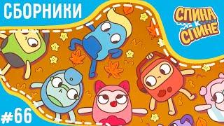 Спина к спине - Дружба навсегда! (сборник)  2 сезон  Мультфильм про живые рюкзачки