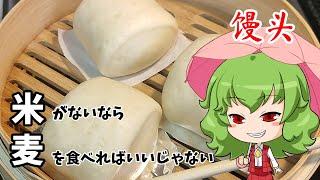 【ゆっくり料理】饅頭【麦食え麦。】