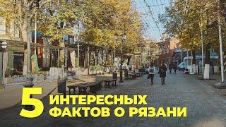 5 фактов о Рязани №2