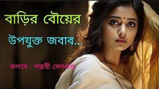 বাড়ির বৌয়ের উপযুক্ত জবাব ..|| কলমে : পল্লবী সেনগুপ্ত || Shampa ||  from MONER DIARY