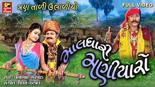 Maldhari Maniyaro- Maldhari Maniyaro II Prachin Lokgeet II Vanna Bharvad II Full Video