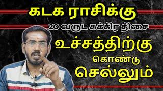 கடக ராசிக்கு 20 வருட சுக்கிர திசை உச்சத்திற்கு கொண்டு செல்லும் | Kadagam Rasi | Sakthi Peedam