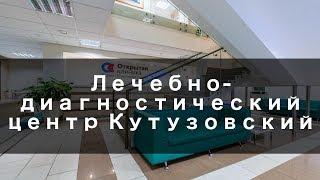 Лечебно диагностический центр Кутузовский - Обзор Клиники