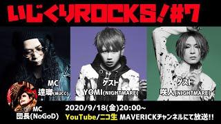 音楽情報ライヴ『いじくりROCKS！』#7