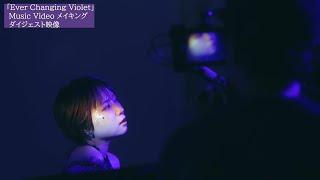 富田美憂「Ever Changing Violet」MVメイキングダイジェスト映像