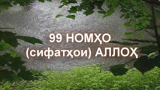 НОМҲО (сифатҳои) АЛЛОҲ (русский титр)