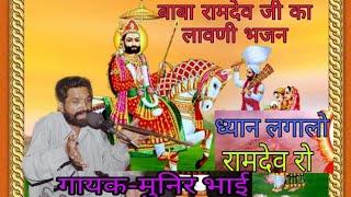 ध्‍यान लगा लो रामदेव रो II Singer Muneer Bhai II lavni bhajan 9571706499