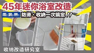 Bathroom leakproof and anti-slip DIY｜蛙家Waja