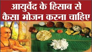 आयुर्वेद के हिसाब से कैसा भोजन करना चाहिए | Healthy food habits