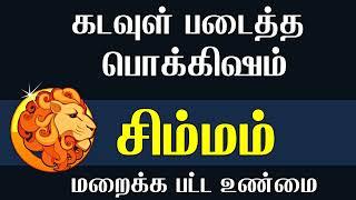 சிம்மம் கடவுள் படைத்த பொக்கிஷம் | simma rasi characteristics in tamil | #simmam #simmarasi