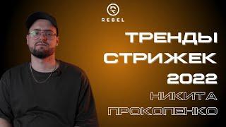 Тренды мужских стрижек ®️REBEL l ТОП-3 мужские стрижки 2022